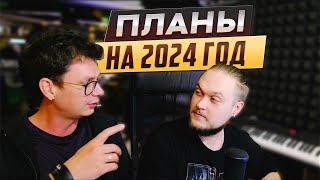 ПЛАНЫ НА 2024 ГОД И НОВОСТИ! Лейбл, альбом, новые рубрики.