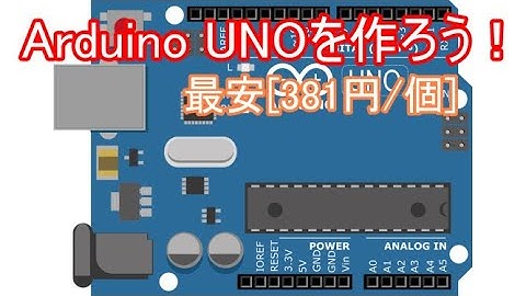 【電子工作】Arduinoを安価に作ろう!