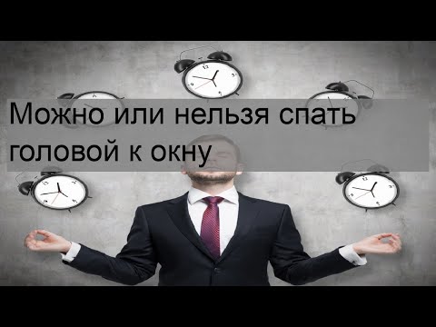 Можно или нельзя спать головой к окну