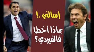 إسالني ح 8 - بماذا أخطأ فالفيردي ؟ ولماذا لم يشرك ديمبلي ؟ وعلى ماذا يلام كونتي ؟