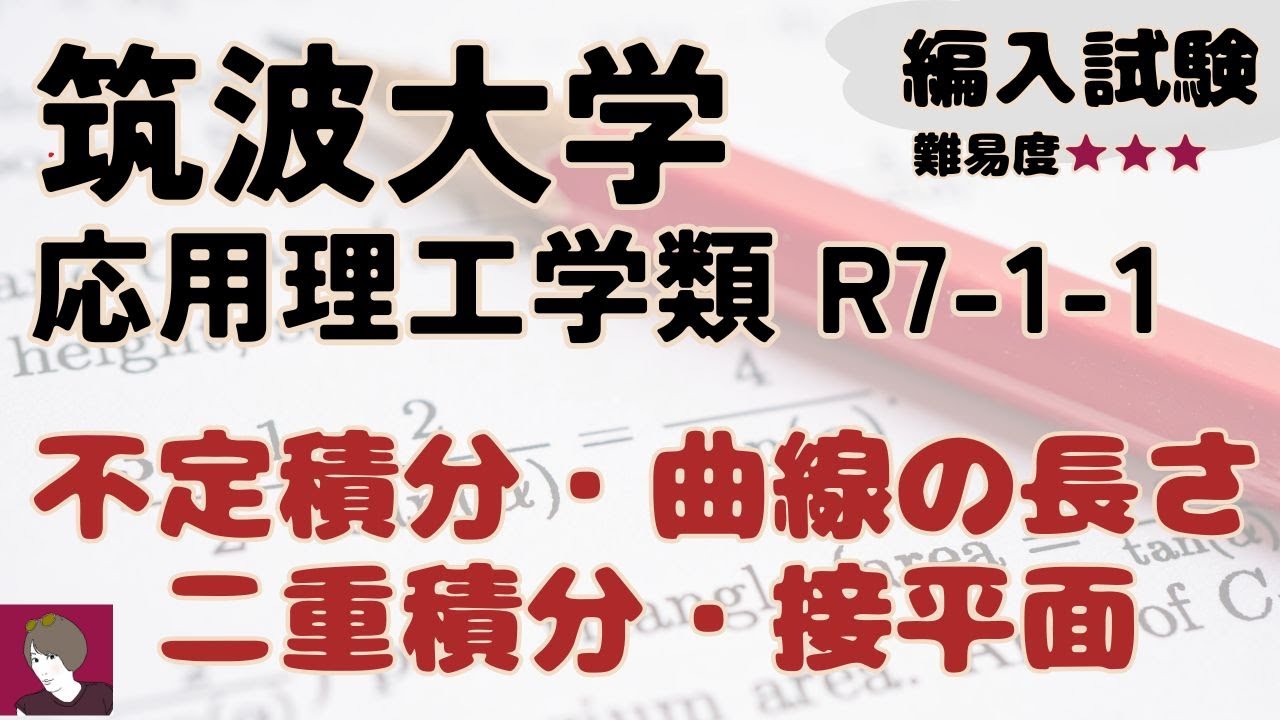 筑波大学応用理工学類R7編入試験数学 1-1解答解説 - YouTube