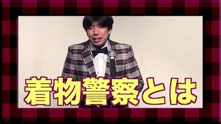「着物警察って何？」（ニュース漫談） #ねづっち