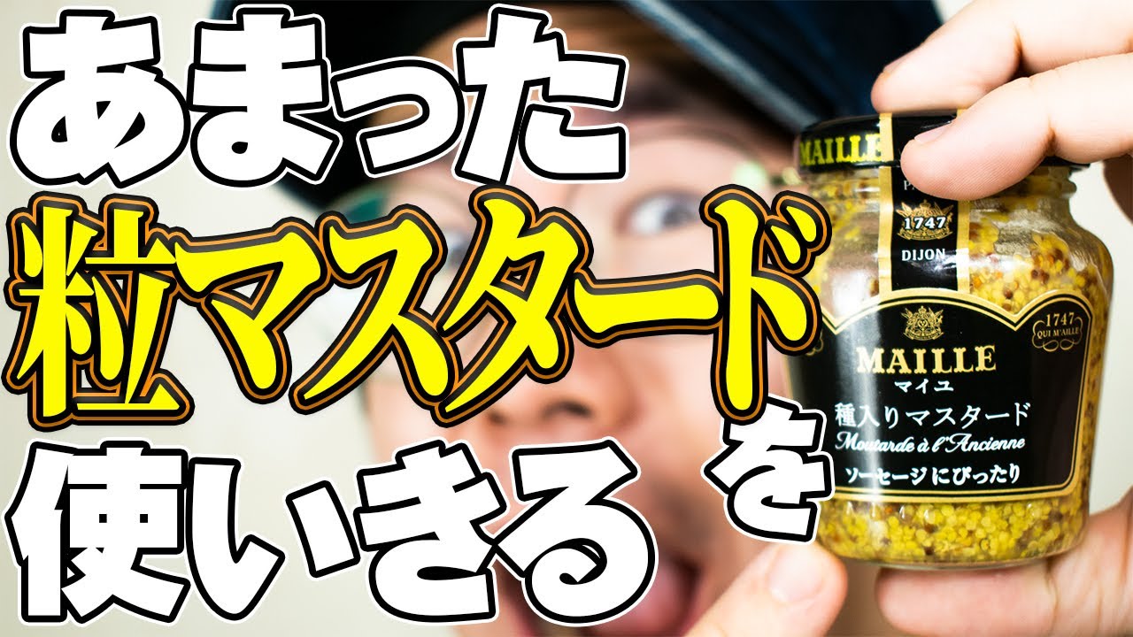 余った粒マスタードを大量消費 だれでも簡単3品を紹介します 余りがち調味料シリーズ第5弾 Youtube