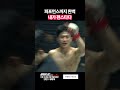 내가 편스타다 [굽네 ROAD FC 078]