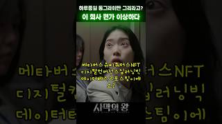 대기업에 입사했는데 하는 일이 왜 이래? #사막의왕 #왓챠 #왓챠오리지널 #김보통 #드라마 #드라마추천