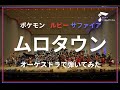 「ムロタウン」オーケストラで弾いてみた（ポケモンルビー・サファイア）