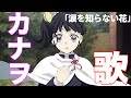 【鬼滅の刃】カナヲの歌「涙を知らない花」鬼滅の刃歌　無限城編　Demon Slayer 