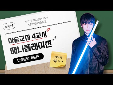 멤버쉽 전용) 마법학교 4교시 매니플레이션 기초 - 백팜
