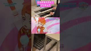 「ひろがるスカイ！プリキュア」エンディング主題歌　エレクトーン プリキュア ヒロガリズム ひろがるスカイプリキュア ひろプリ shorts