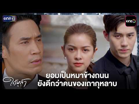 I'd rather be a stray dog than part of the Thao Kularb family | Tai La EP.13 Highlight | Oct 21, ...