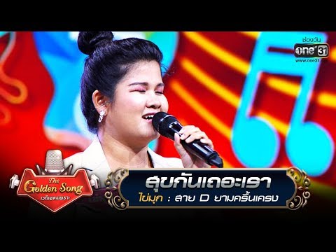 สุขกันเถอะเรา - ไข่มุก | The Golden Song เวทีเพลงเพราะ | one31