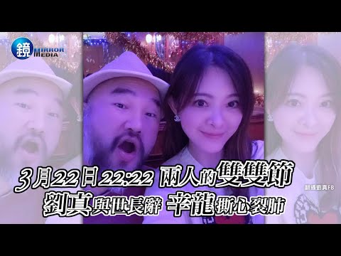 鏡週刊 娛樂即時》3月22日22:22 兩人的雙雙節劉真與世長辭 辛龍撕心裂肺