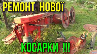 Пісєц приходить не помітно!!!Ремонт польської косарки.