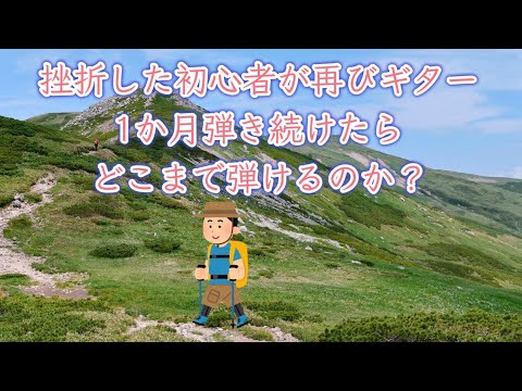［Guiter］挫折した初心者が再びギター1か月弾き続けたらどこまで弾けるのか？