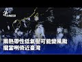 熱帶性低氣壓接近台灣