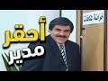 احقر مدير ممكن تشوفوه بحياتكم شوفو شو عامل بالموظفين كان خرب بيتهم 
