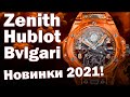 Zenith, Hublot и Bvlgari | Новые часы LVMH 2021 года