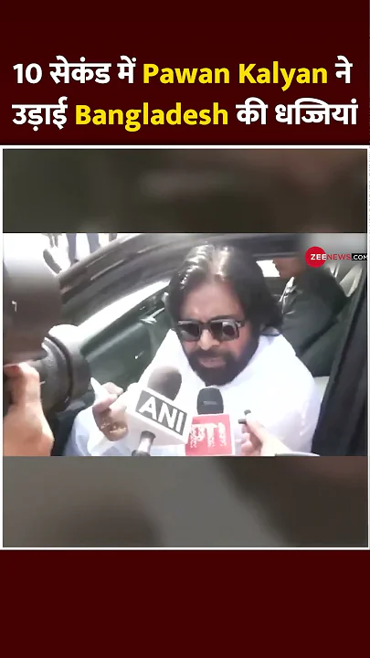 #shorts : 10 सेकंड में Pawan Kalyan ने उड़ाई #Bangladesh की धज्जियां | #trending #latestnews #iskcon