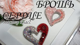 Брошь из бисера и бусин СЕРДЦЕ МК/ Brooch made of beads and beads HEART master class #брошьсердце