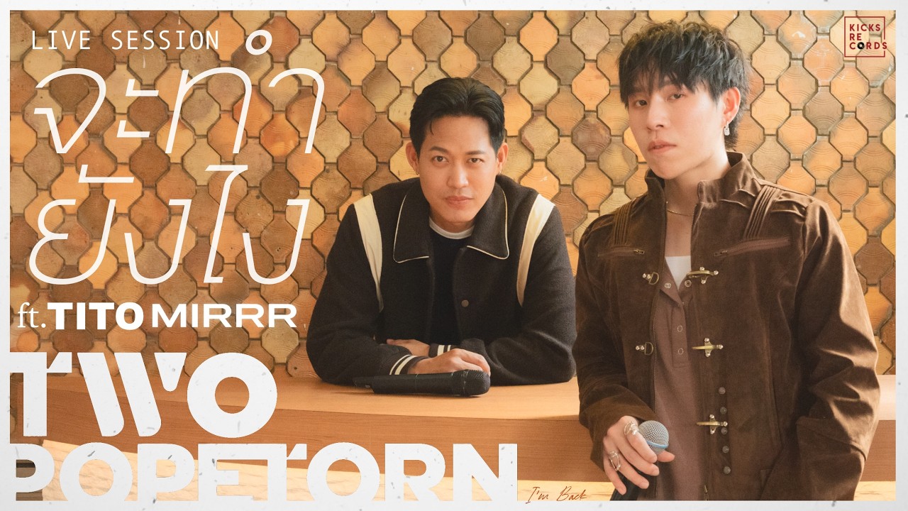 TWO POPETORN - จะทำยังไง feat. TITO MIRRR [Live Session]
