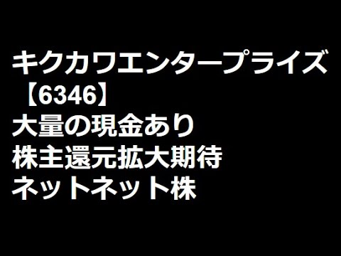 【日本株】キクカワエンタープライズ(6346)の銘柄分析