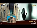 بيت مهجور يثير الرعب بين سكان دمشق هدوء مريب ووقائع غريبة ما قصة الولي الصالح الذي يرقد تحت المنزل mp3