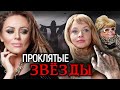 Началова, Фриске, Самохина. Проклятые звезды @Центральное Телевидение