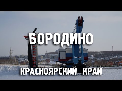 Города России/Бородино, Красноярский край/Туризм/Путешествия