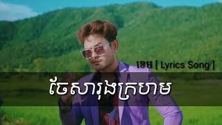 ចែសារុងក្រហម Lyrics || ខេម [ Lyrics Audio Officials ]