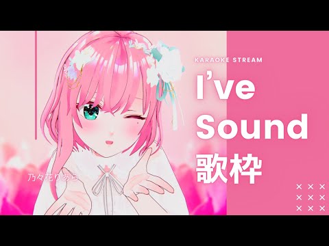 【 karaoke ／ 歌枠 】I've Soundオンリー歌枠する!! 乃々花りあら【Vtuber・Vsinger／#りあらいずサーチ​】美少女ゲームソング eroge song