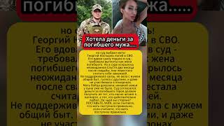Хотела деньги за погибшего мужа… но СУД выбрал МАТЬ! #политика #живойстрим