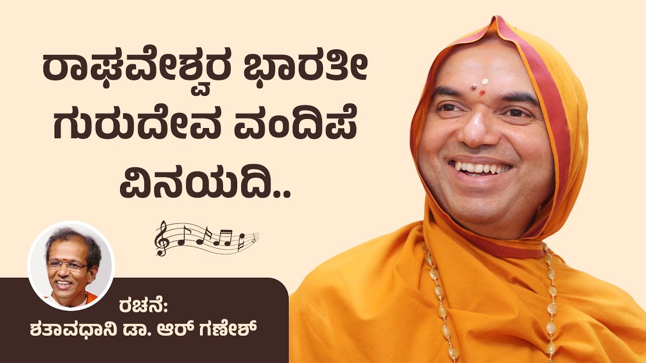 Raghaveshwara Bharati Gurudeva Vandipe Vinayadi.. | ರಾಘವೇಶ್ವರ ಭಾರತೀ ಗುರುದೇವ ವಂದಿಪೆ ವಿನಯದಿ..