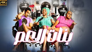 فيلم الاثارة و المتعة .. |  بنات العم | بطولة شيكو - هشام ماجد - احمد فهمي