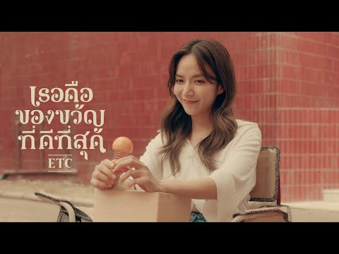 เธอคือของขวัญที่ดีที่สุด - ETC. [OFFICIAL TEASER]