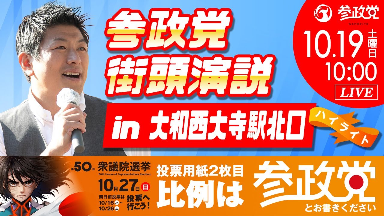 ダイジェスト】参政党 街頭演説 in 大和西大寺駅北口 令和6年10月19日