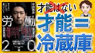 【14分で解説】労働2.0 やりたいことして、食べていく（中田敦彦 / 著）