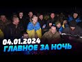 Главные новости на УТРО 04.01.2024. Что происходило ночью в Украине и мире?