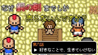 なぜ銅の剣までしか売らないんですか？【第六話】