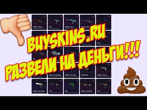 BUYSKINS.RU - РАЗВЕЛИ НА ДЕНЬГИ!!! ОТКРЫЛ КЕЙС ЗА 1000 РУБЛЕЙ И УШЕЛ В МИНУС!