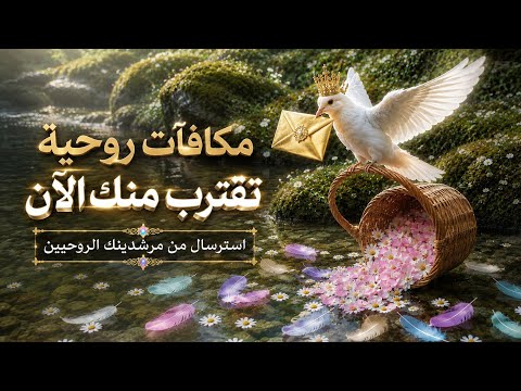 مكافآت روحية قادمة في الطريق بسبب صبرك على هدف قديم