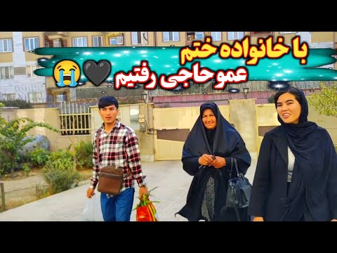 سفر به کرج برای ختم عمو حاجی لحظه های احساسی و دعا برای ختم عموحاجی