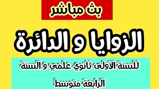 بث مباشر لدرس الرياضيات: الزوايا و الدائرة