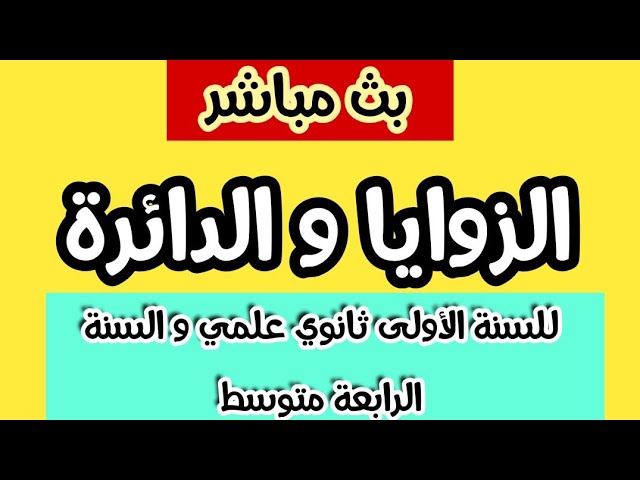 بث مباشر لدرس الرياضيات: الزوايا و الدائرة