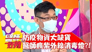 防疫物資大缺貨,醫師們瘋搶「紫外線消毒燈」?!【#醫師好辣】20210722 Part4 EP1170 張振榕 徐小可 防疫物資大缺貨,醫師們瘋搶「紫外線消毒燈」?!【#醫師好辣】20210722 Part4 EP1170 張振榕 徐小可