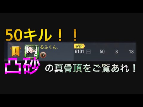 【cod mobile】凸砂で50kill‼️これが凸砂の真骨頂だ❗️