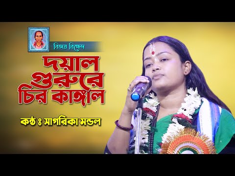 চিরো কাঙ্গাল করে দাও আমায় || Chiro Kangal Kore Deu Amai || সাগরিকা মন্ডল || Sagarika Mondal
