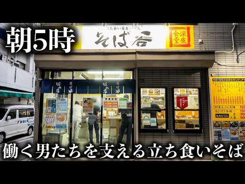 【東京】働く男たちを支える深夜1時から始まる立ち食い蕎麦屋に密着