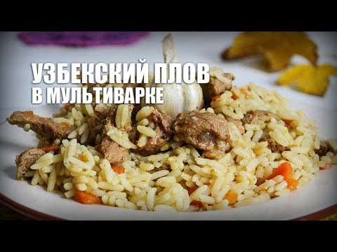🥘 Узбекский плов с бараниной в мультиварке — видео рецепт