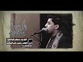 الليلة اعاتبكم مسلم الوائلي هيئة سيد الاوصياء ع 1442 