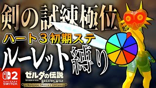 Switch2版ルーレットで縛りがどんどん増えていく剣の試練極位を初期ステータスでクリアしたい#4【ゼルダの伝説ブレスオブザワイルド】